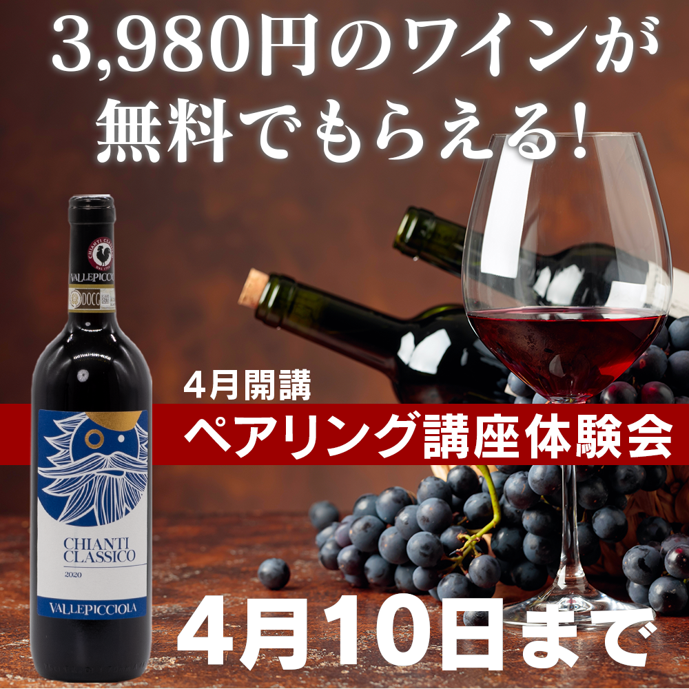 3980円のキャンティ・クラシコが付いてくる!お料理とのペアリング講座