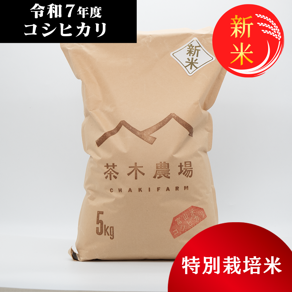 富山県産 最高級コシヒカリ 茶木さんちの白米