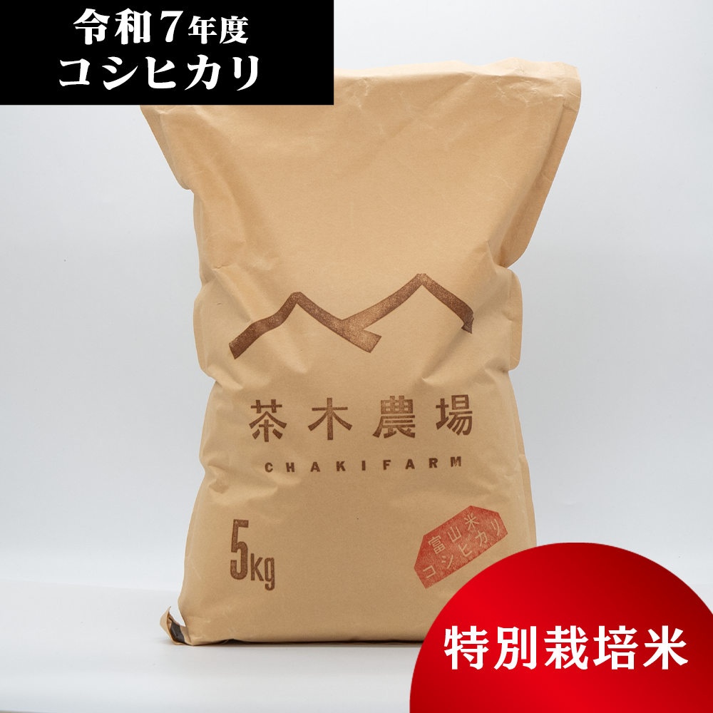 富山県産 最高級コシヒカリ 茶木さんちの白米