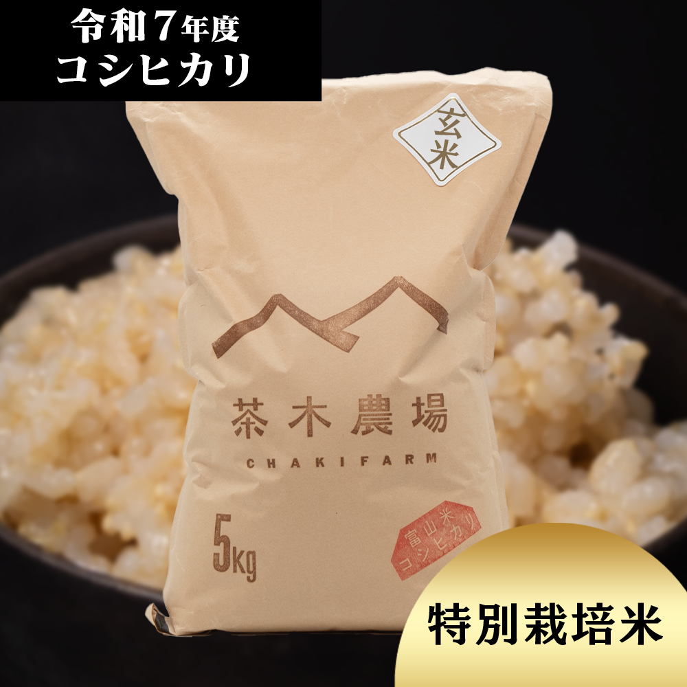 富山県産 最高級コシヒカリ 茶木さんちの玄米