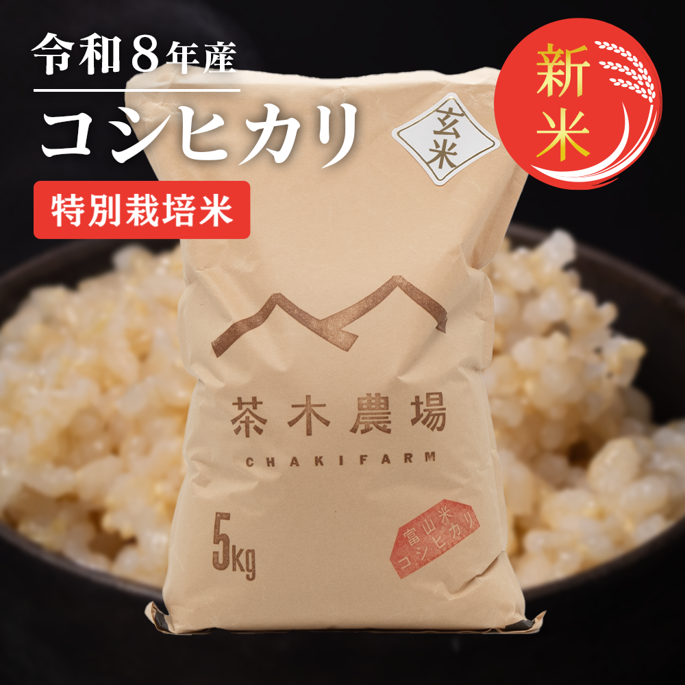 富山県産 最高級コシヒカリ 茶木さんちの玄米