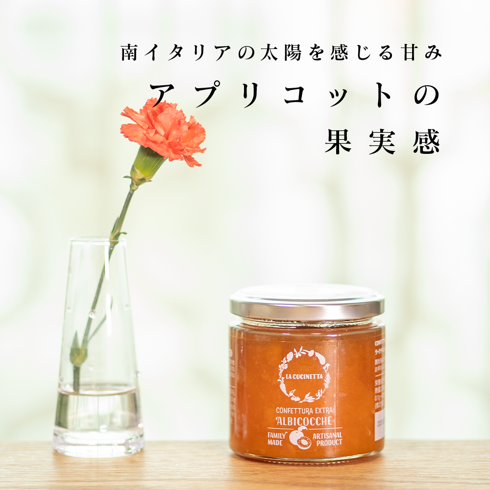 アプリコットのジャム / ラ・クチネッタ