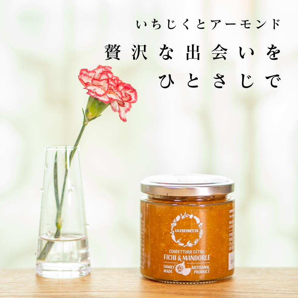 いちじくとアーモンドのジャム / ラ・クチネッタ