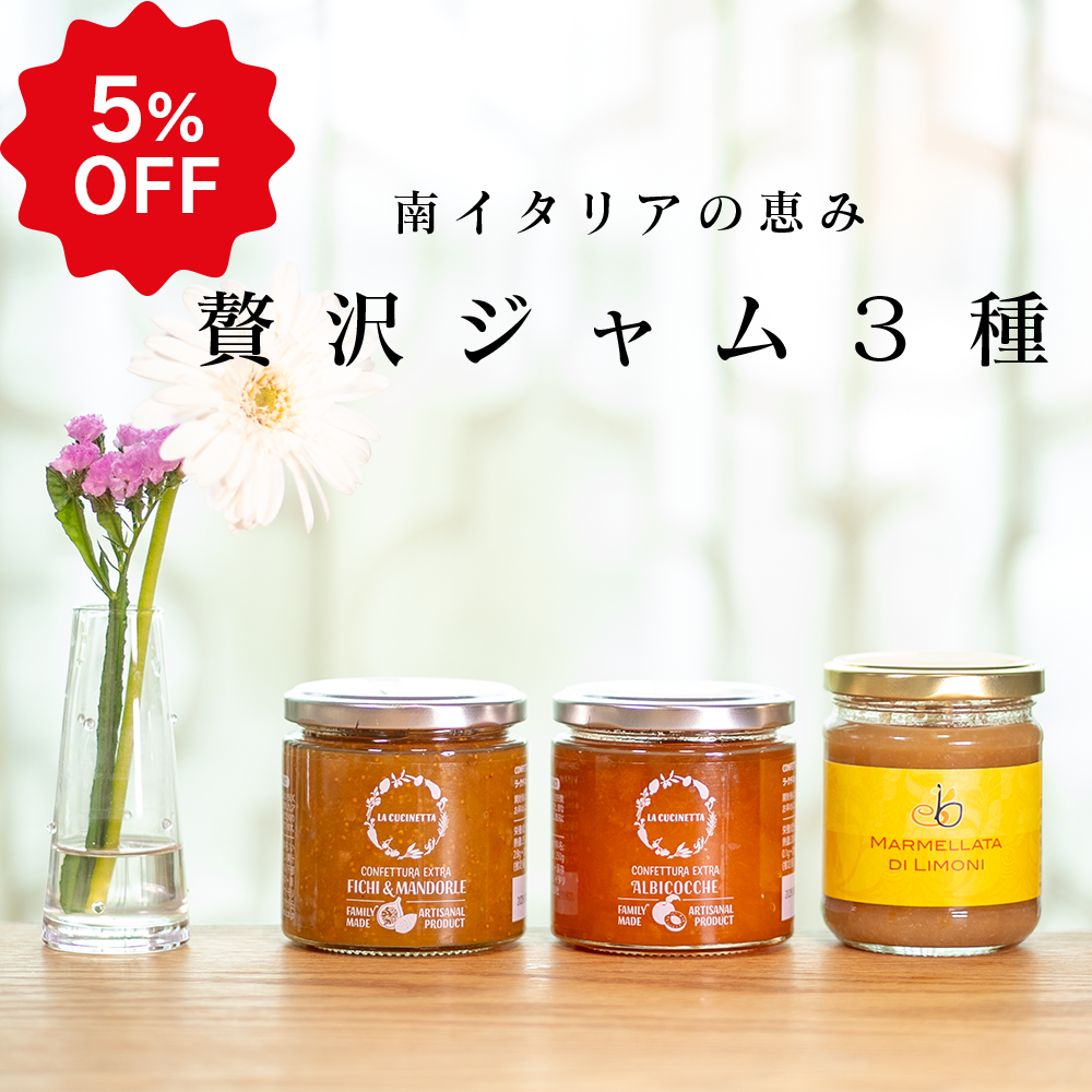 【南イタリアの恵み】完熟フルーツの贅沢ジャム 3種セット