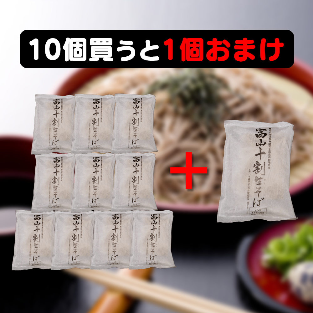 富山十割生そば 2人前 / おまとめ10個セット+1個プレゼント