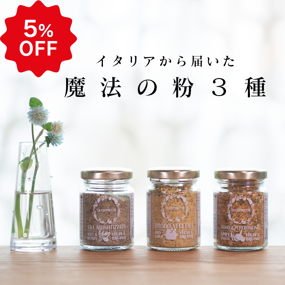 【魔法の粉】自然農法のミックスハーブ&スパイス 3種セット / ラ・クチネッタ