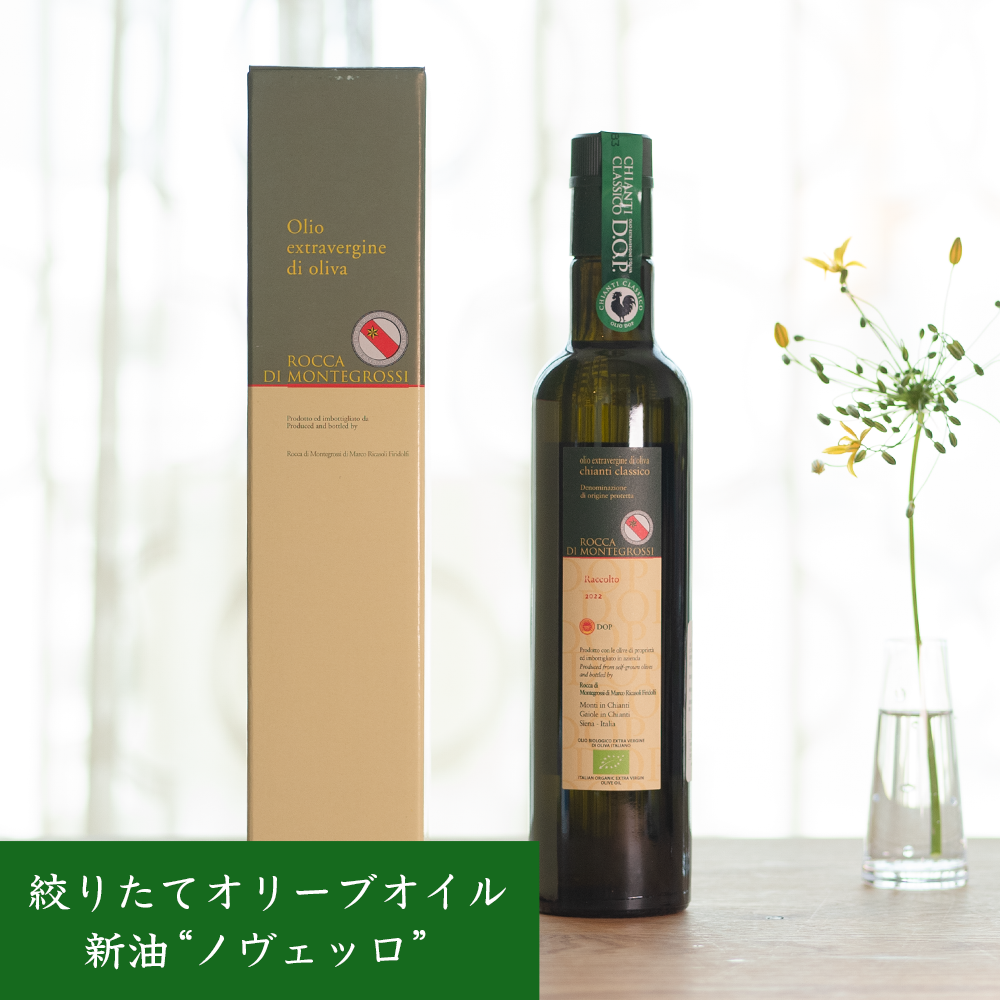 早摘み・搾りたて EXVオリーブオイル モンテグロッシ ・ノヴェッロ