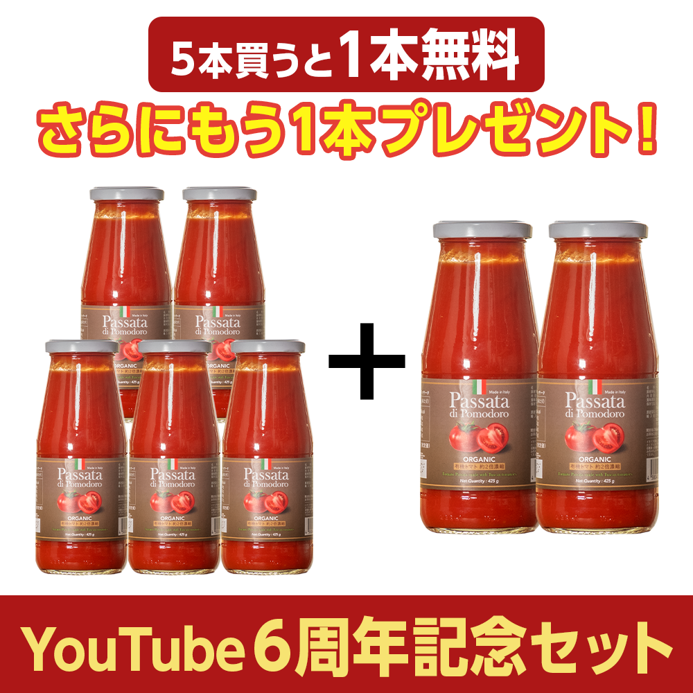 有機トマトを使った美味しいパッサータ / おまとめ5本セット+今だけ2本無料
