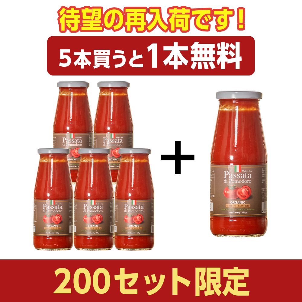 有機トマトを使った美味しいパッサータ / おまとめ5本セット+1本無料