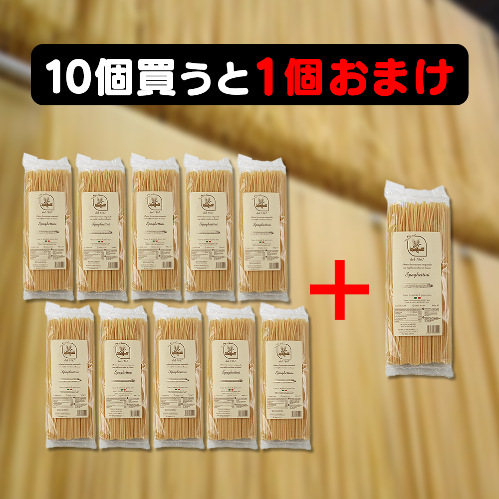 マシャレッリ 職人パスタ スパゲッティーニ 1.8mm / おまとめ10個セット+1個プレゼント