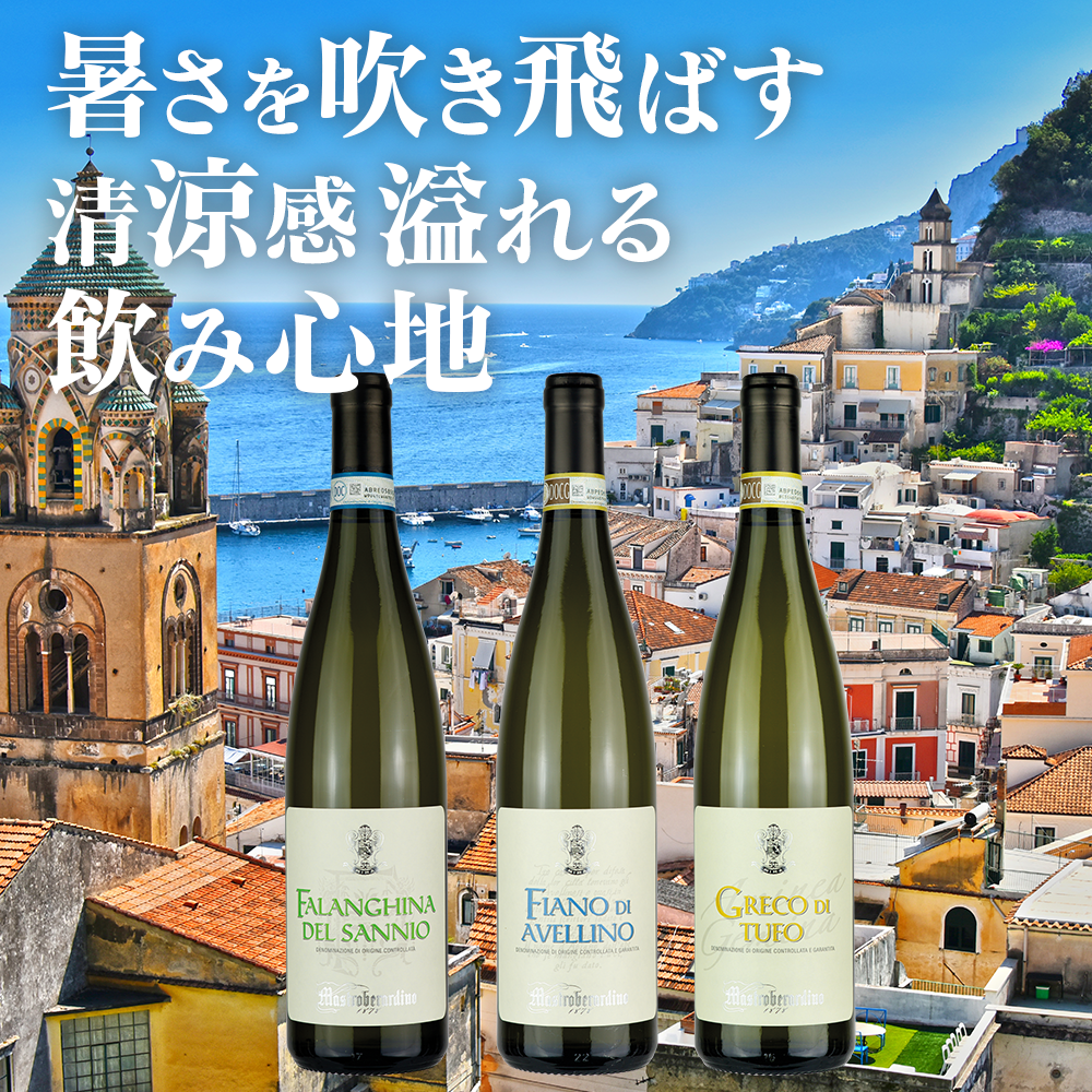 蒸し熱い夏を爽快に過ごせる、カンパーニャ州 白ワイン3本セット