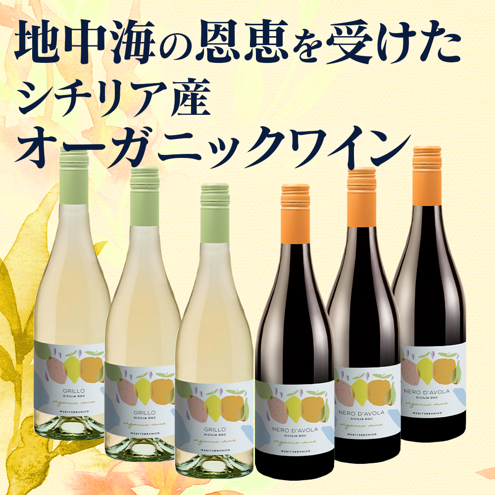 ワインセット シチリア オーガニック