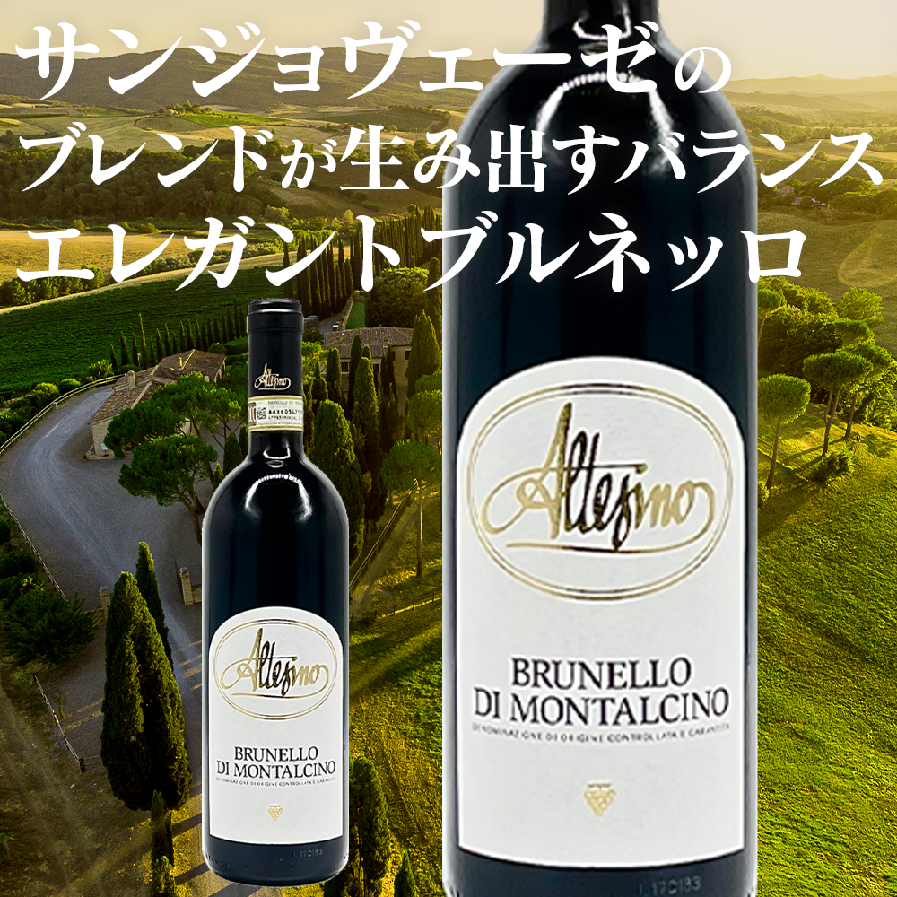 アルテジーノ / ブルネッロ・ディ・モンタルチーノ アルテジーノ / ブルネッロ・ディ・モンタルチーノ