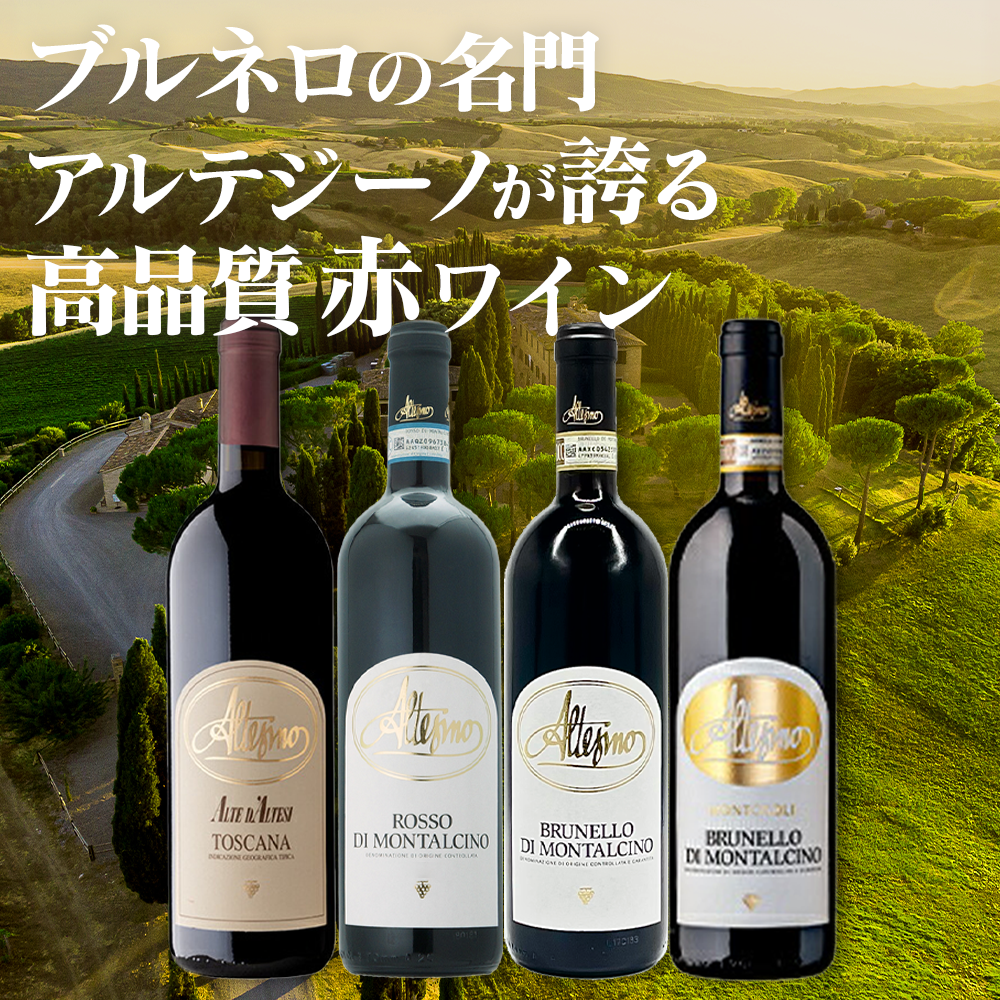 アルテジーノ」の世界をたっぷり味わう厳選赤ワイン4本セット