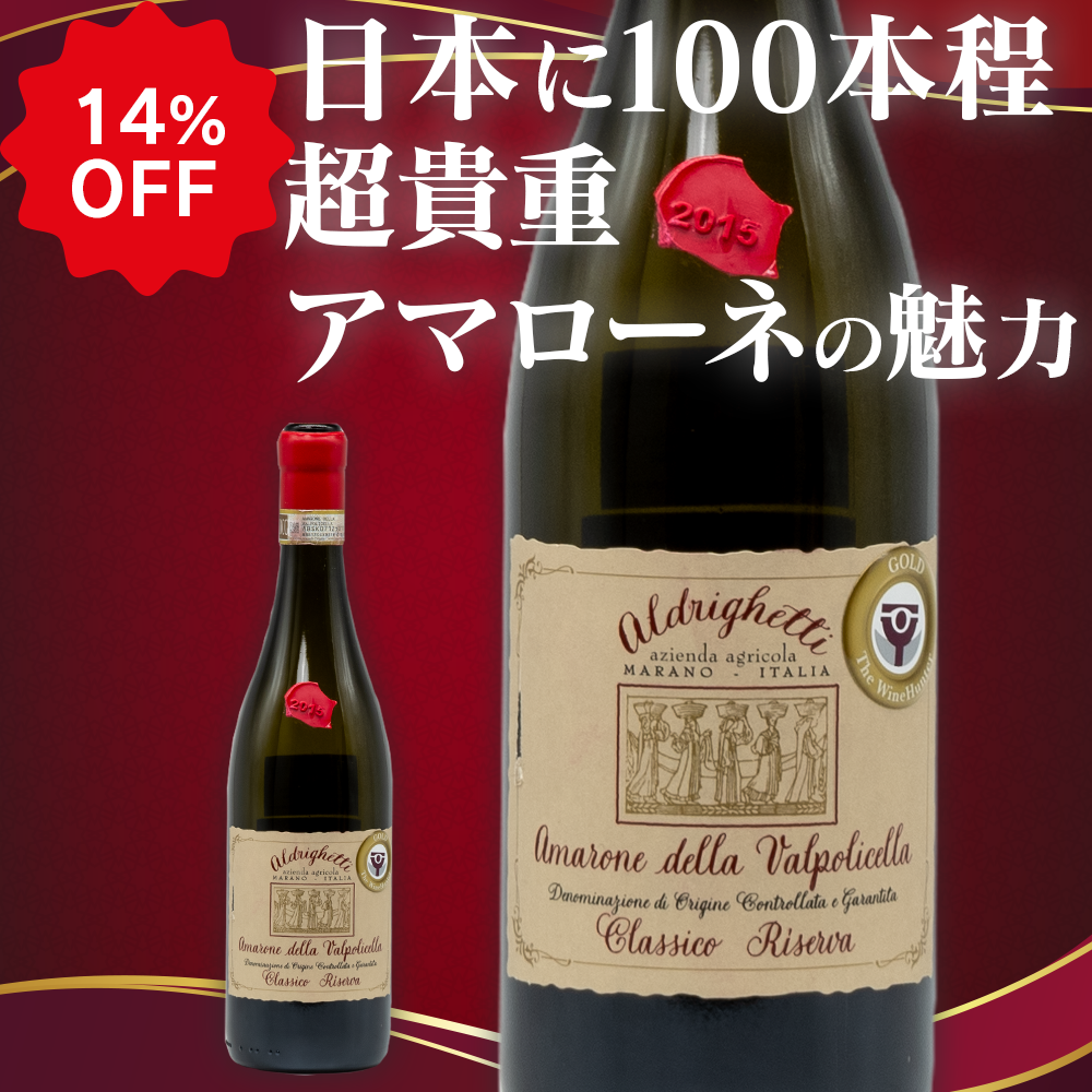 アマローネ・デッラ・ヴァルポリチェッラ・リゼルヴァ DOCG 2015(送料込)
