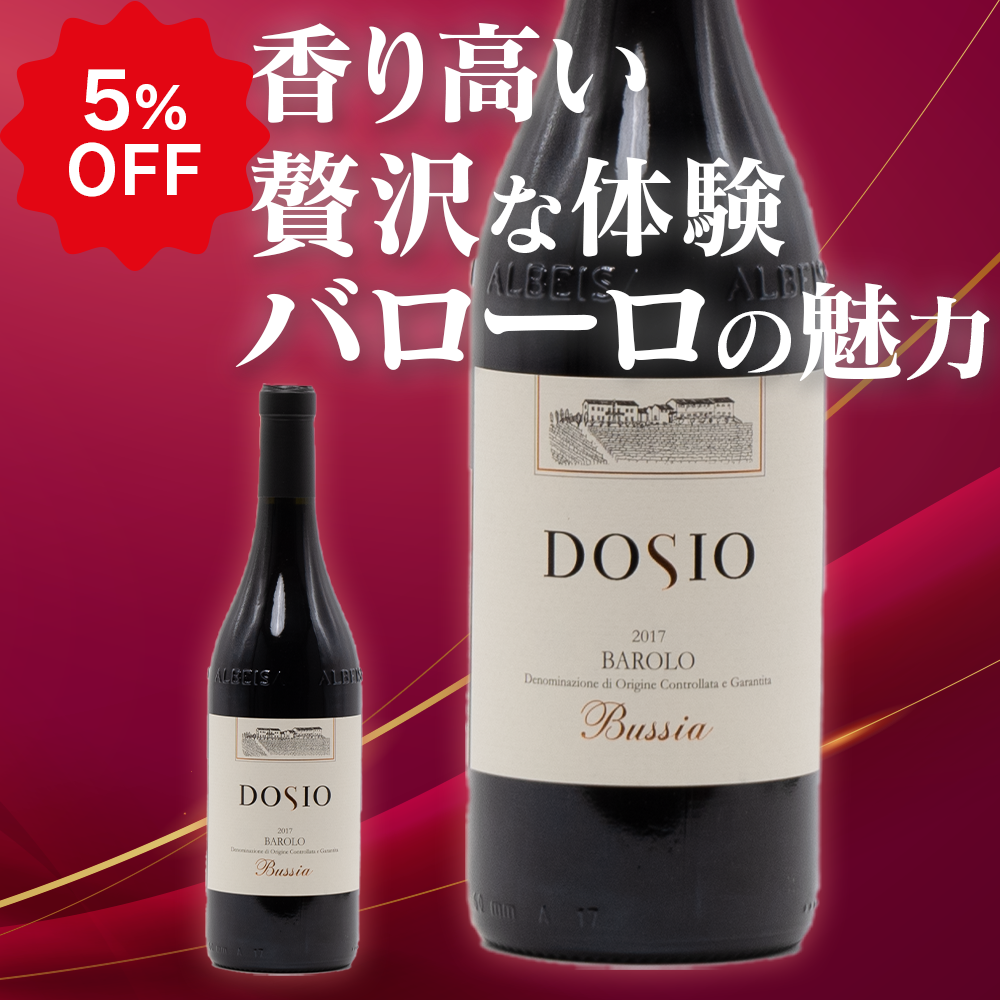 ドージオ ヴィニェーティ バローロ ブッシア 2017(送料込)