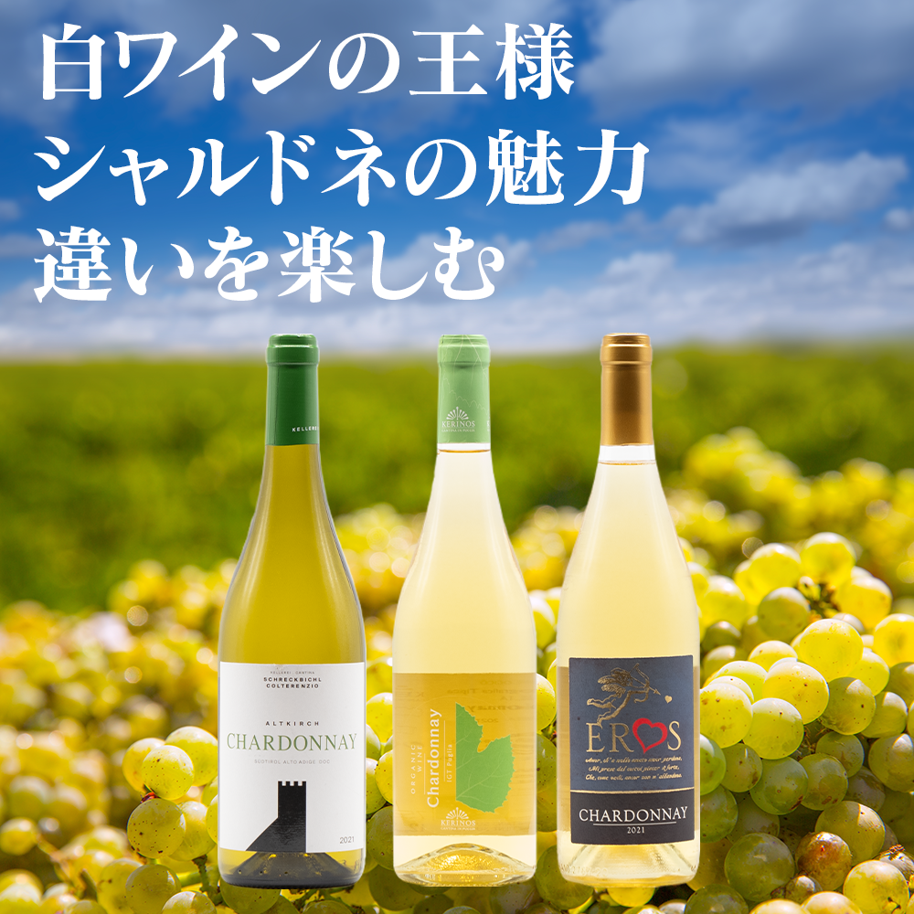 白ワイン シャルドネ