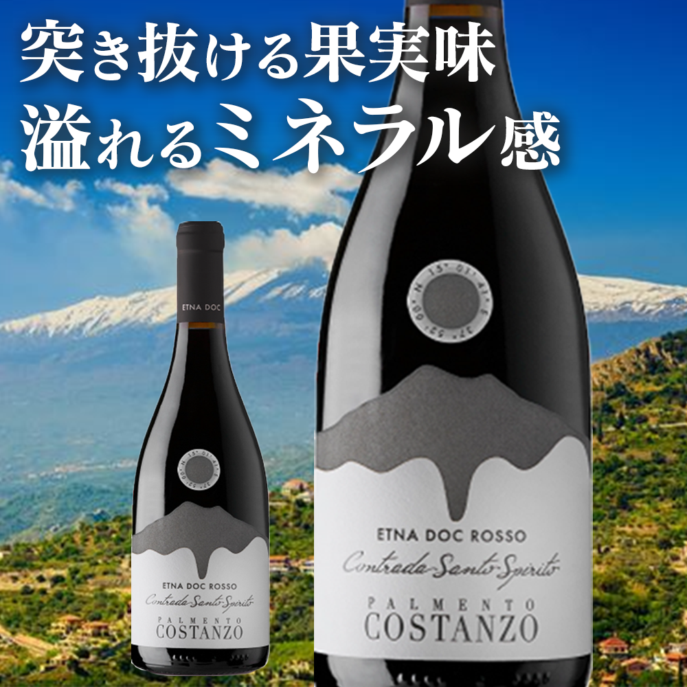 パルメント・コスタンツォ / コントラーダ サント スピリト エトナ ロッソ