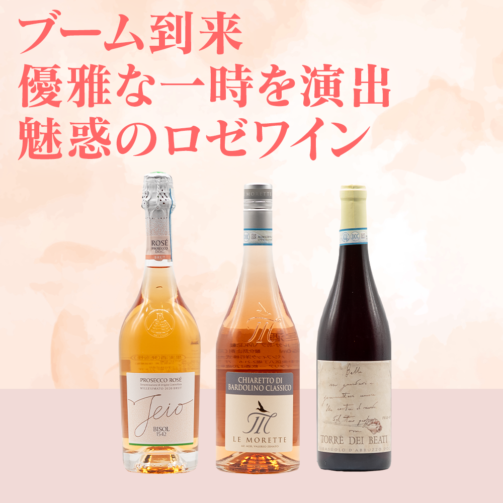 きっと好きになる!ロゼワイン3本セット