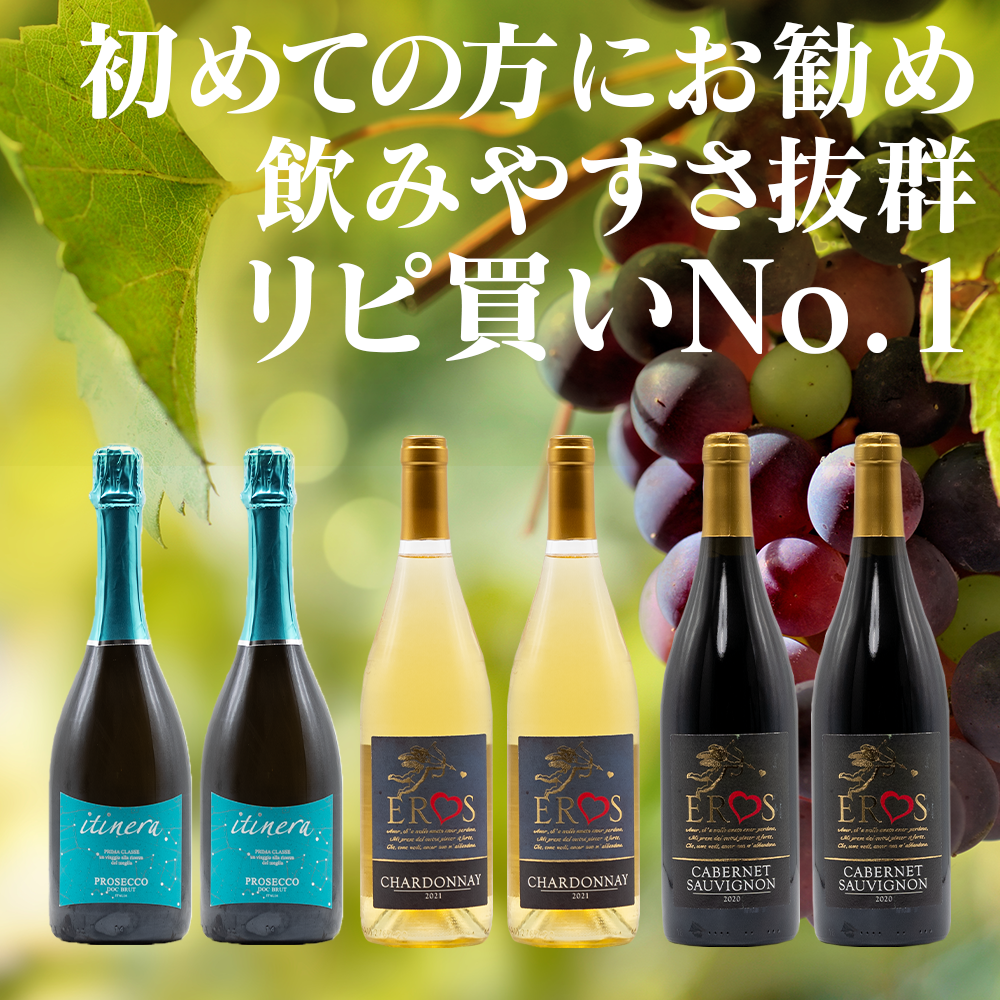 コスパがすごい!泡白赤6本セット
