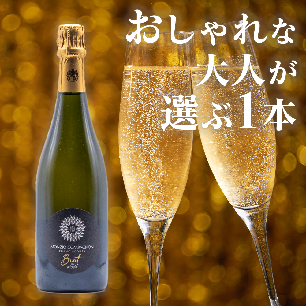 モンツィオ・コンパニョーニ / フランチャコルタ ブリュット アッラ・モーダ