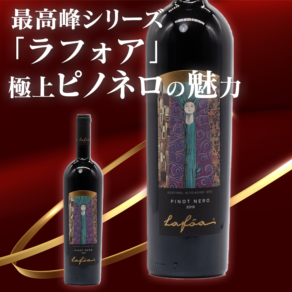 コルテレンツィオ / ラフォア ピノネロ コルテレンツィオ / ラフォア ピノネロ