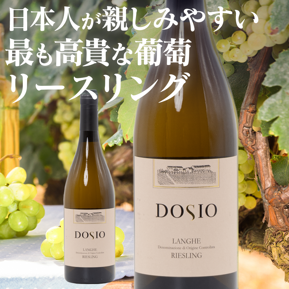 ドージオ・ヴィニェーティ / ランゲ・リースリング ドージオ・ヴィニェーティ / ランゲ・リースリング