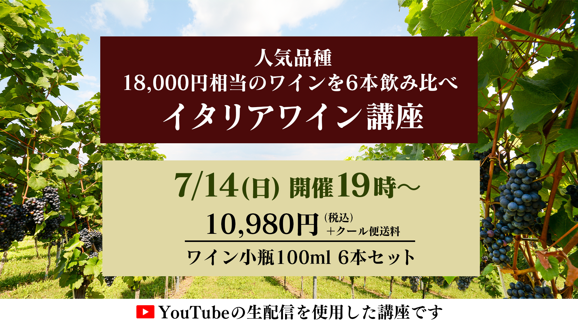 【7/14(日) 開催】 みんな一緒に生配信で盛り上がりましょう! 夏の生配信ワイン講座