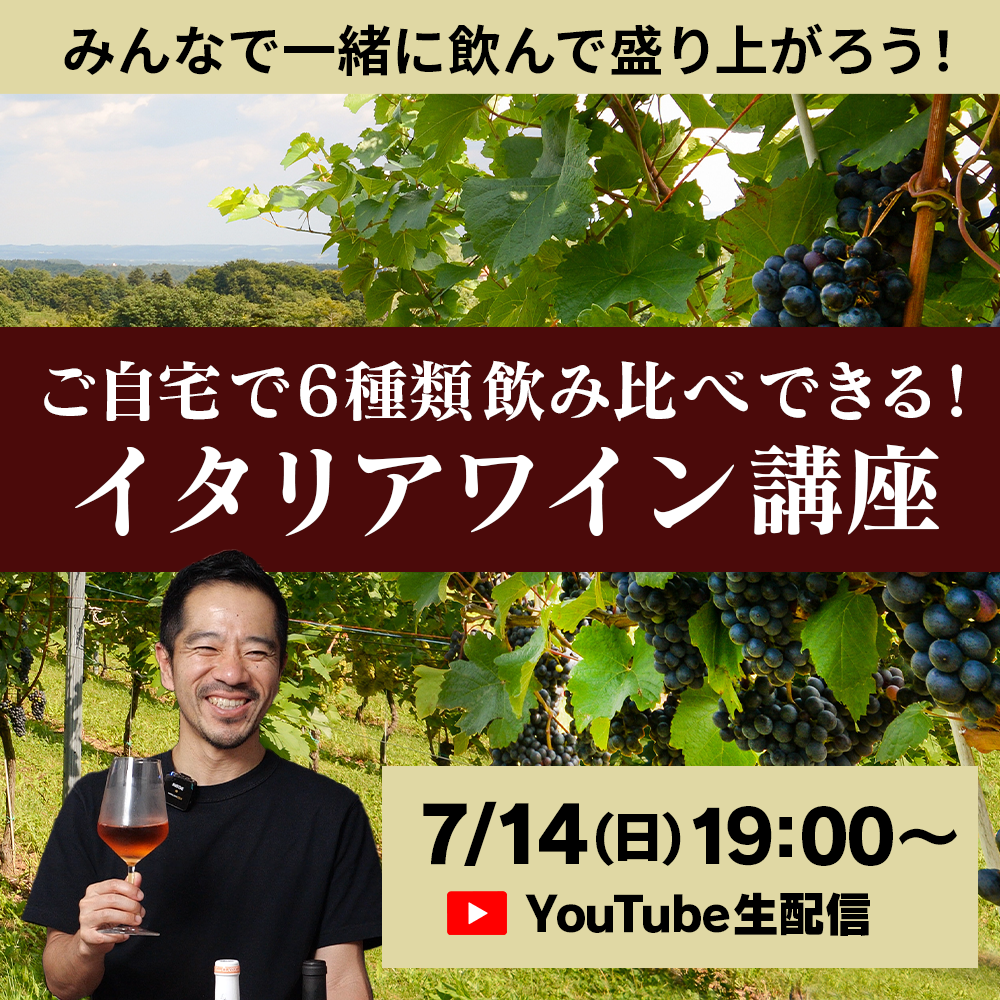 【7/14(日) 開催】 みんな一緒に生配信で盛り上がりましょう! 夏の生配信ワイン講座