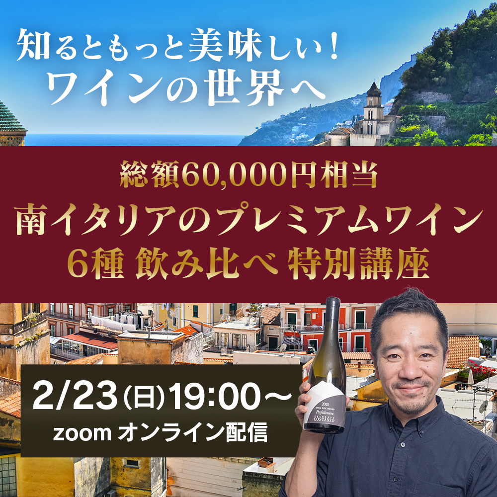 【2/23(日) 開催】南イタリアのプレミアムワイン6種を飲み比べ オンラインワイン講座