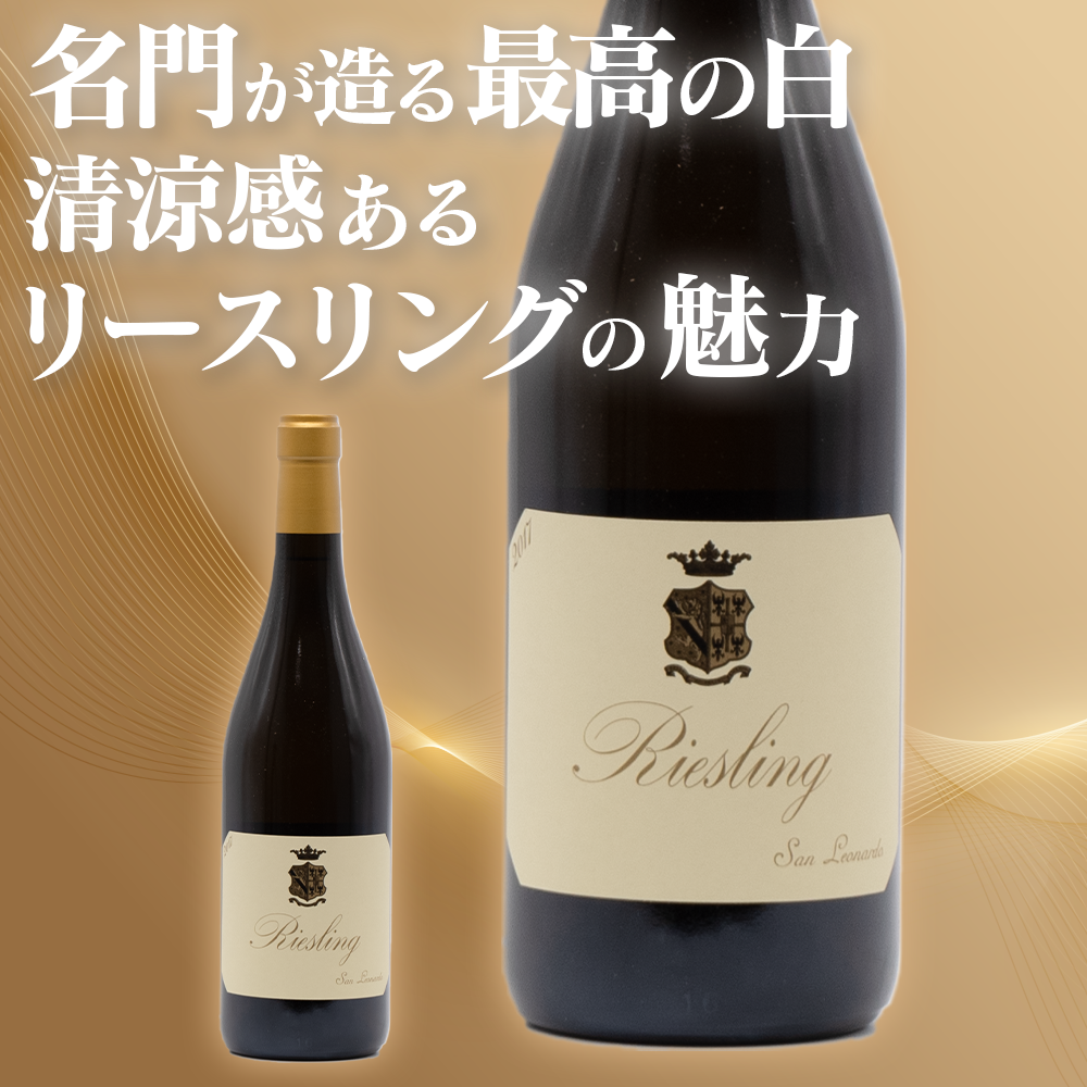 991 オールドサンルイ SaintLouis リースリング Riesling サン・レオナルド / リースリング
