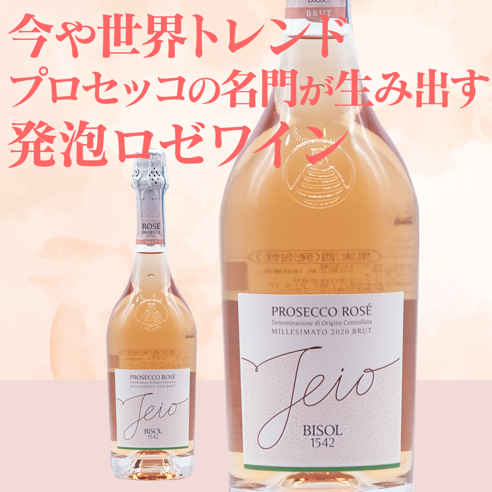 ビゾル / ジェイオ プロセッコ ロゼ ブリュット 2020