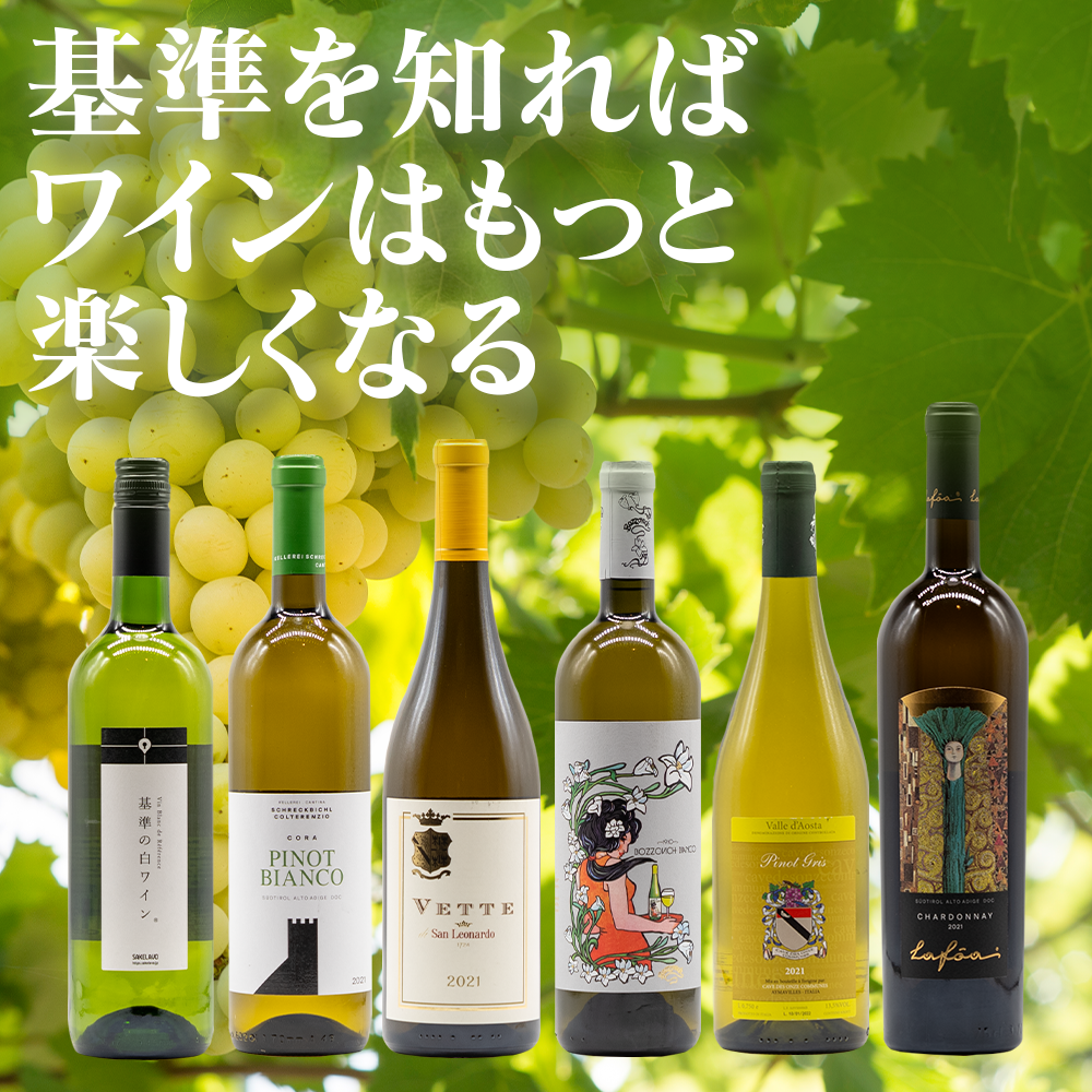 白ワインが楽しくなる6本セット