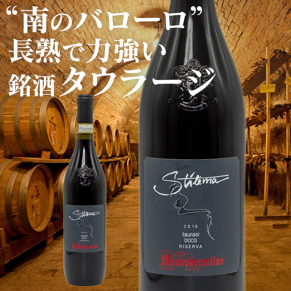 マストロベラルディーノ スティレマ タウラージ リゼルヴァ 2016(送料込)