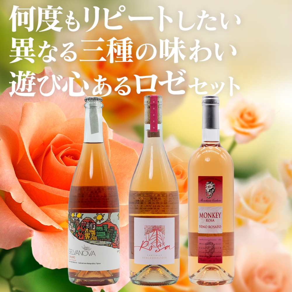 ロゼがもっと好きになるワイン3本セット(送料込)
