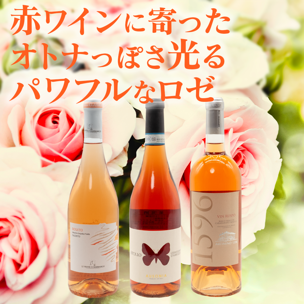 赤ワイン好きのハートも掴む、ロゼワイン3本セット(送料込) 赤ワイン好きのハートも掴む、ロゼワイン3本セット(送料込)