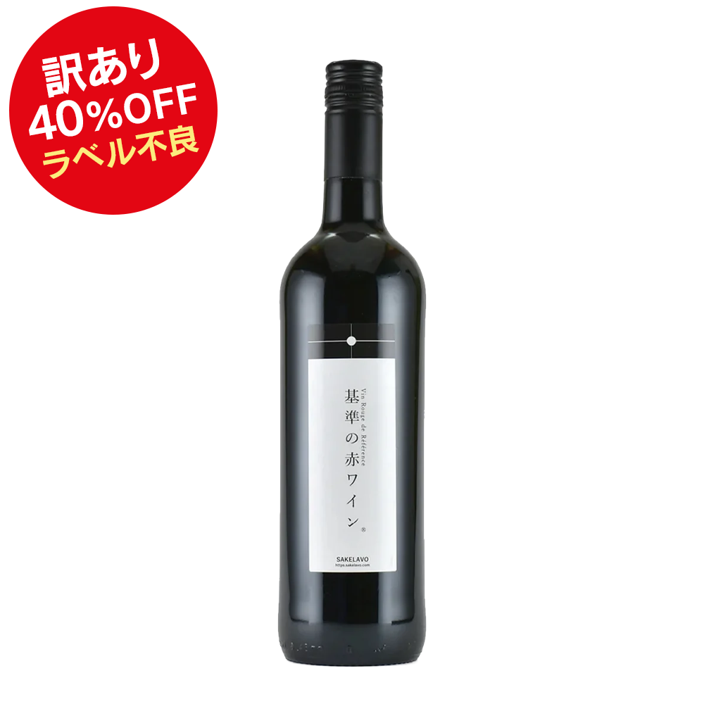 【ワケあり大特価 40%OFF】ピエール・シャヴァン / 基準の赤ワイン