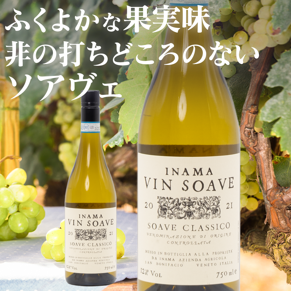 イナマ / ヴィン・ソアヴェ ソアヴェ・クラシコ