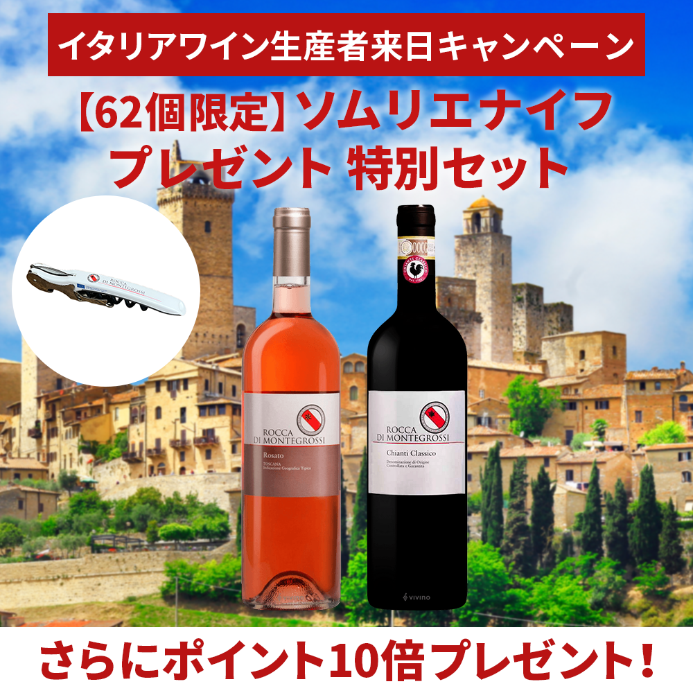 【生産者来日記念・特典付き】ロッカ・ディ・モンテグロッシを深く味わうロゼ・赤2本セット