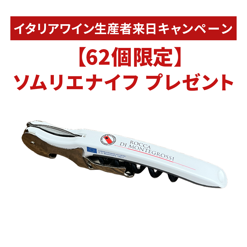 【生産者来日記念・特典付き】ロッカ・ディ・モンテグロッシを深く味わうロゼ・赤2本セット