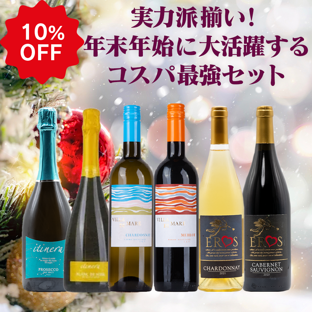 【コスパ抜群】年末年始をお家で楽しむお得な6本セット