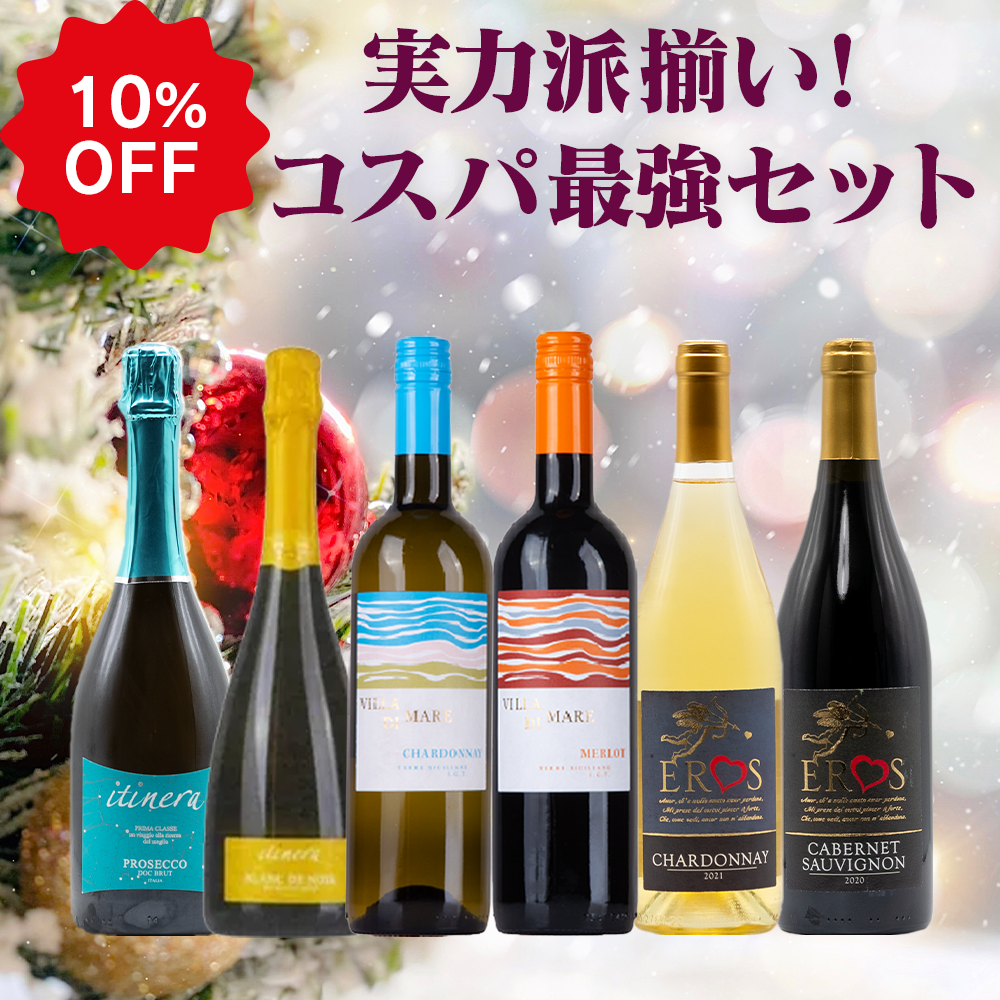 コスパ抜群】お家で楽しむお得な6本セット
