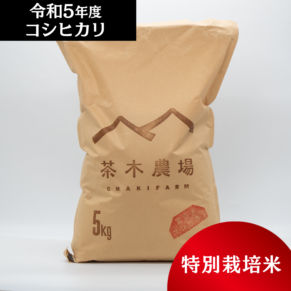 富山県産 最高級コシヒカリ 茶木さんちの白米