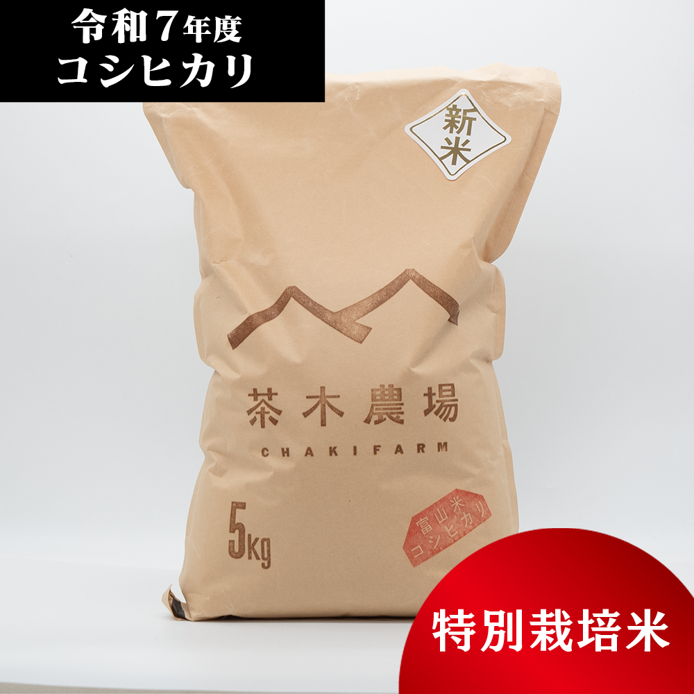 富山県産 最高級コシヒカリ 茶木さんちの白米