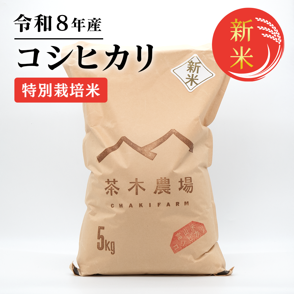 富山県産 最高級コシヒカリ 茶木さんちの白米