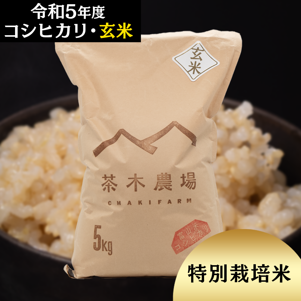 富山県産 最高級コシヒカリ 茶木さんちの玄米