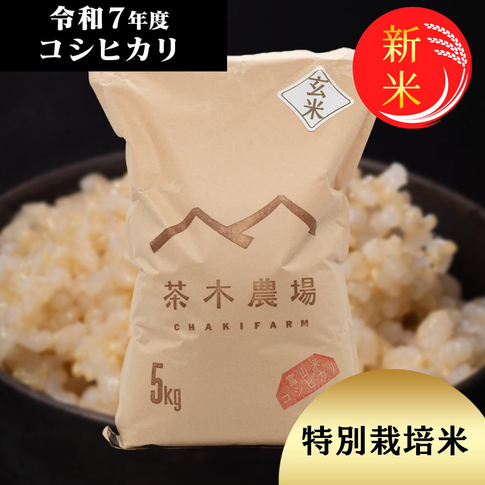 富山県産 最高級コシヒカリ 茶木さんちの玄米