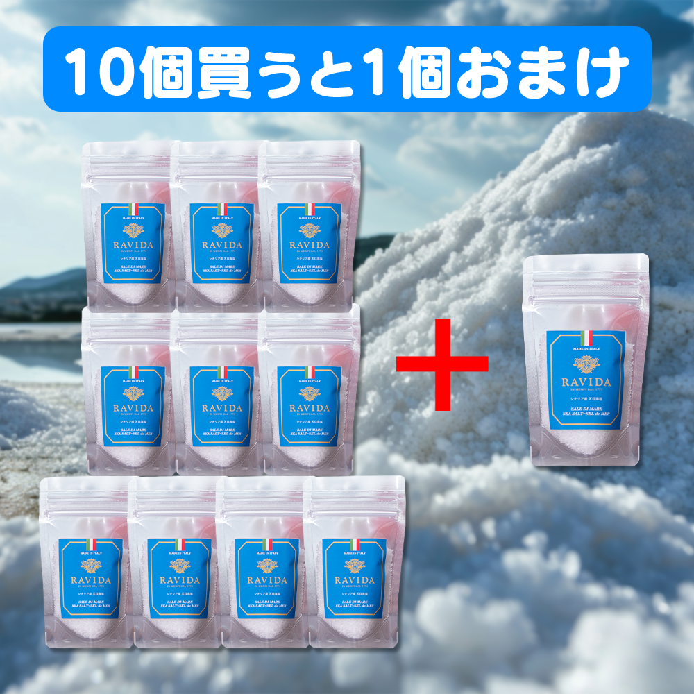 ラヴィダの天日海塩 ミニサイズ /おまとめ10個セット+1個プレゼント