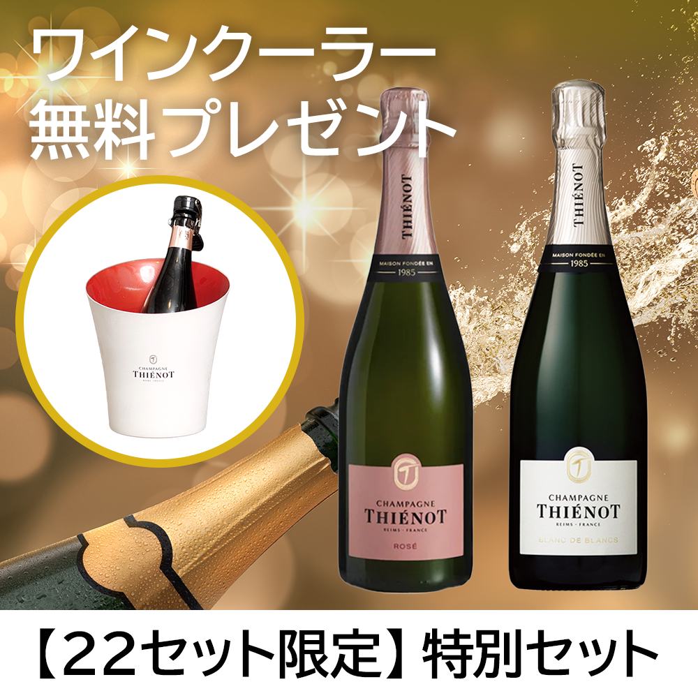 【22セット限定】アイスクーラープレゼント付き！ シャンパーニュ 白＆ロゼ 飲み比べセット