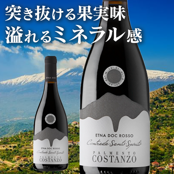 パルメント・コスタンツォ / コントラーダ サント スピリト エトナ ロッソ